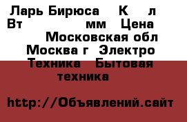  Ларь Бирюса-240К 240л,135Вт,895x1056x554мм › Цена ­ 11 550 - Московская обл., Москва г. Электро-Техника » Бытовая техника   